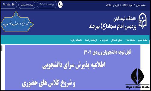 سایت دانشگاه فرهنگیان پردیس امام سجاد (ع) بیرجند asb.cfu.ac.ir